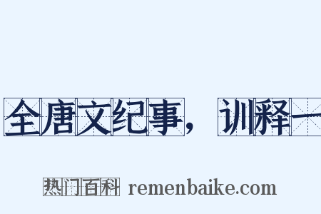 全唐文纪事，训释一是什么意思的图片